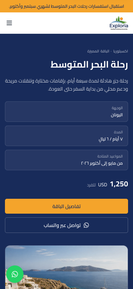 Arabic Exploria travel agency homepage shown on a phone